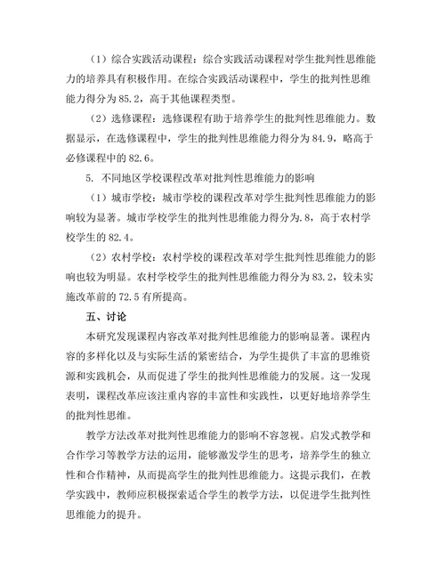 课程改革对学生批判性思维能力的影响