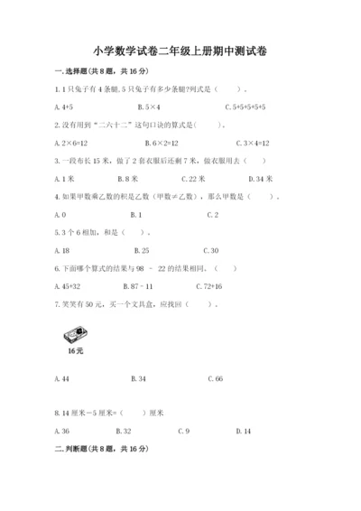 小学数学试卷二年级上册期中测试卷附答案【巩固】.docx