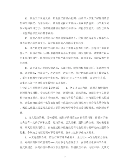 2023年毕业论文中期辅导员评语.docx