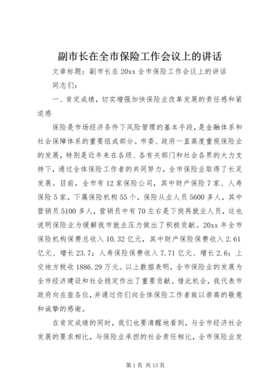 副市长在全市保险工作会议上的讲话.docx