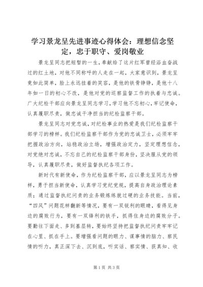 学习景龙呈先进事迹心得体会：理想信念坚定，忠于职守、爱岗敬业.docx