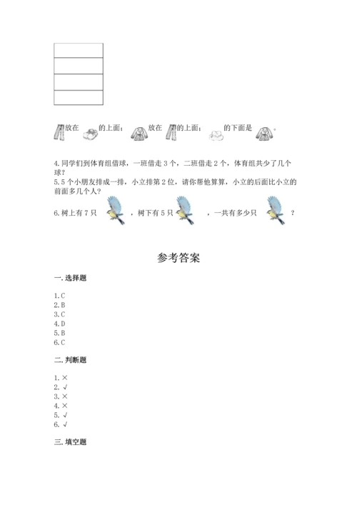 人教版一年级上册数学期中测试卷及完整答案（考点梳理）.docx