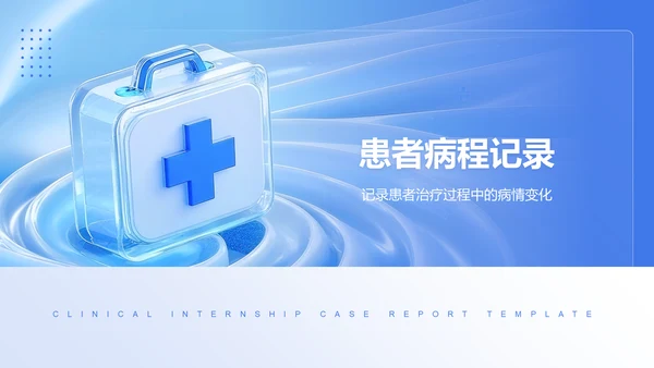 蓝色3D风临床实习病例汇报模板PPT模板