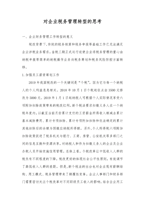 企业税务管理转型的思考毕业论文