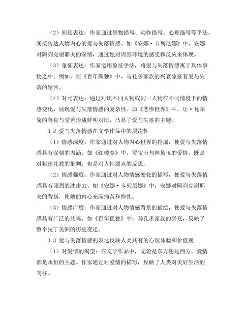 文学中的爱与失落：情感的表达