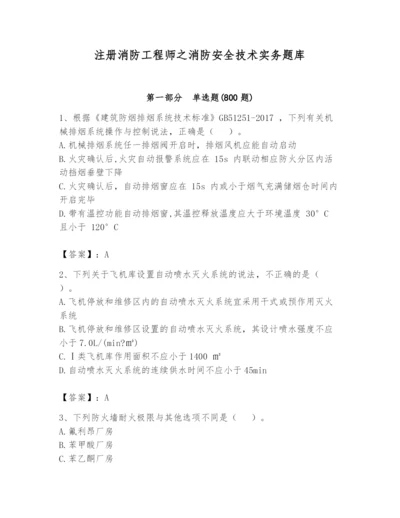 注册消防工程师之消防安全技术实务题库及一套答案.docx