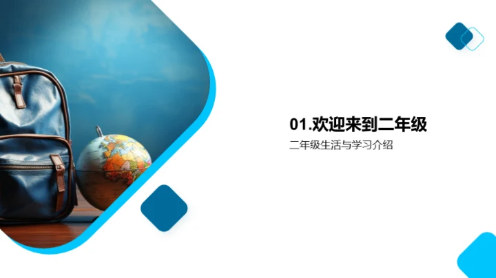 探索二年级的世界