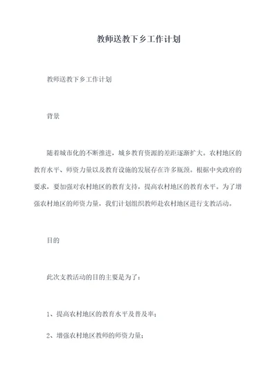 教师送教下乡工作计划