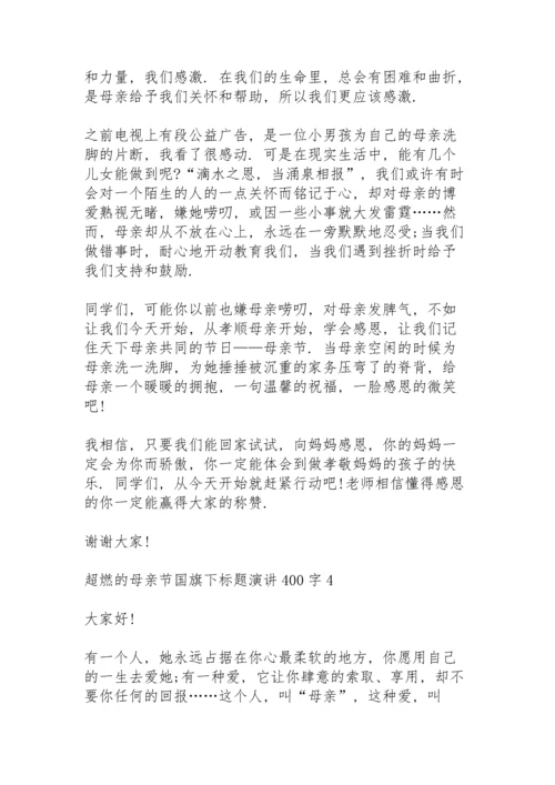 超燃的母亲节国旗下标题演讲范文400字10篇.docx