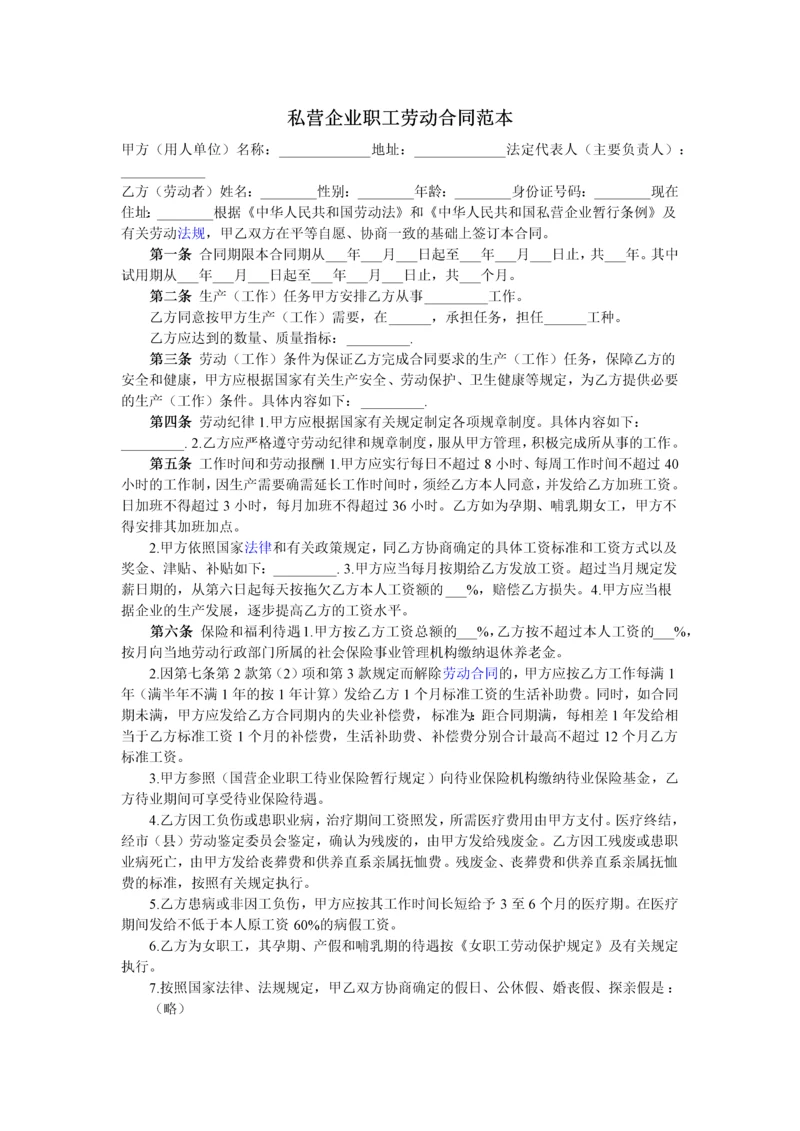 私营企业职工劳动合同.docx