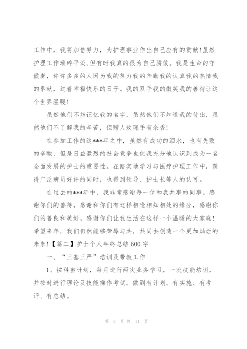 护士个人年终总结600字四篇.docx
