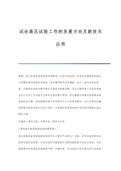 试论高压试验工作的发展方向及新技术应用.docx