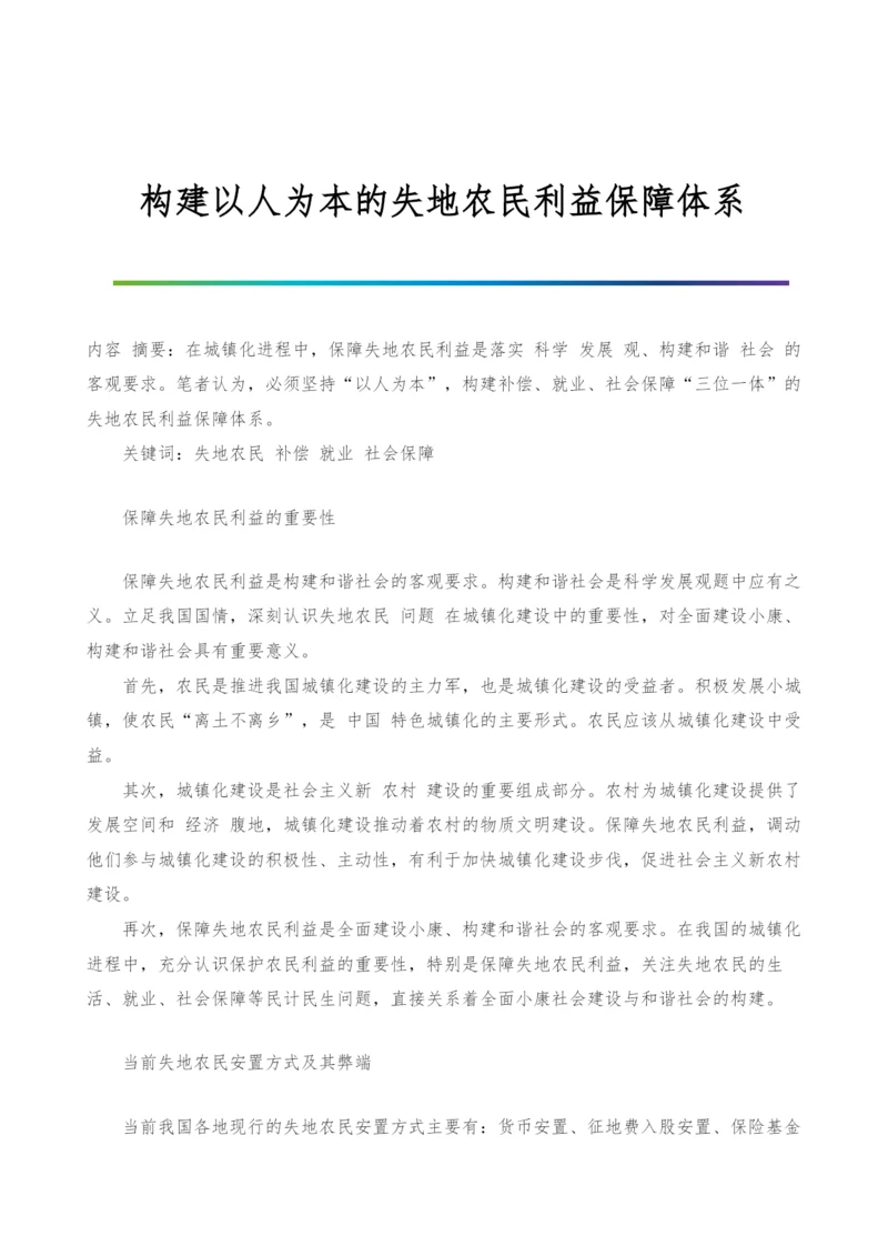 构建以人为本的失地农民利益保障体系.docx