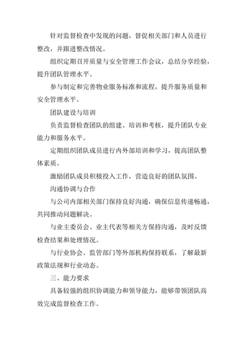 物业公司监督检查主管职责