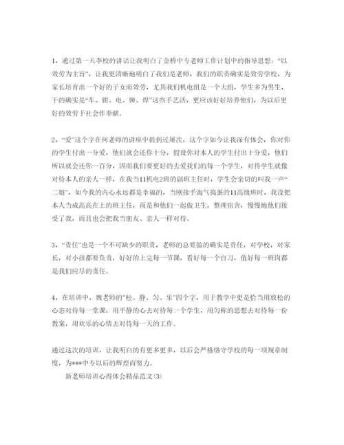 精编新教师培训参考心得体会精品参考范文5篇.docx