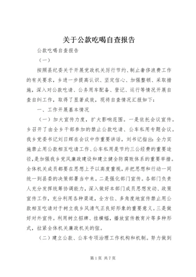 关于公款吃喝自查报告.docx