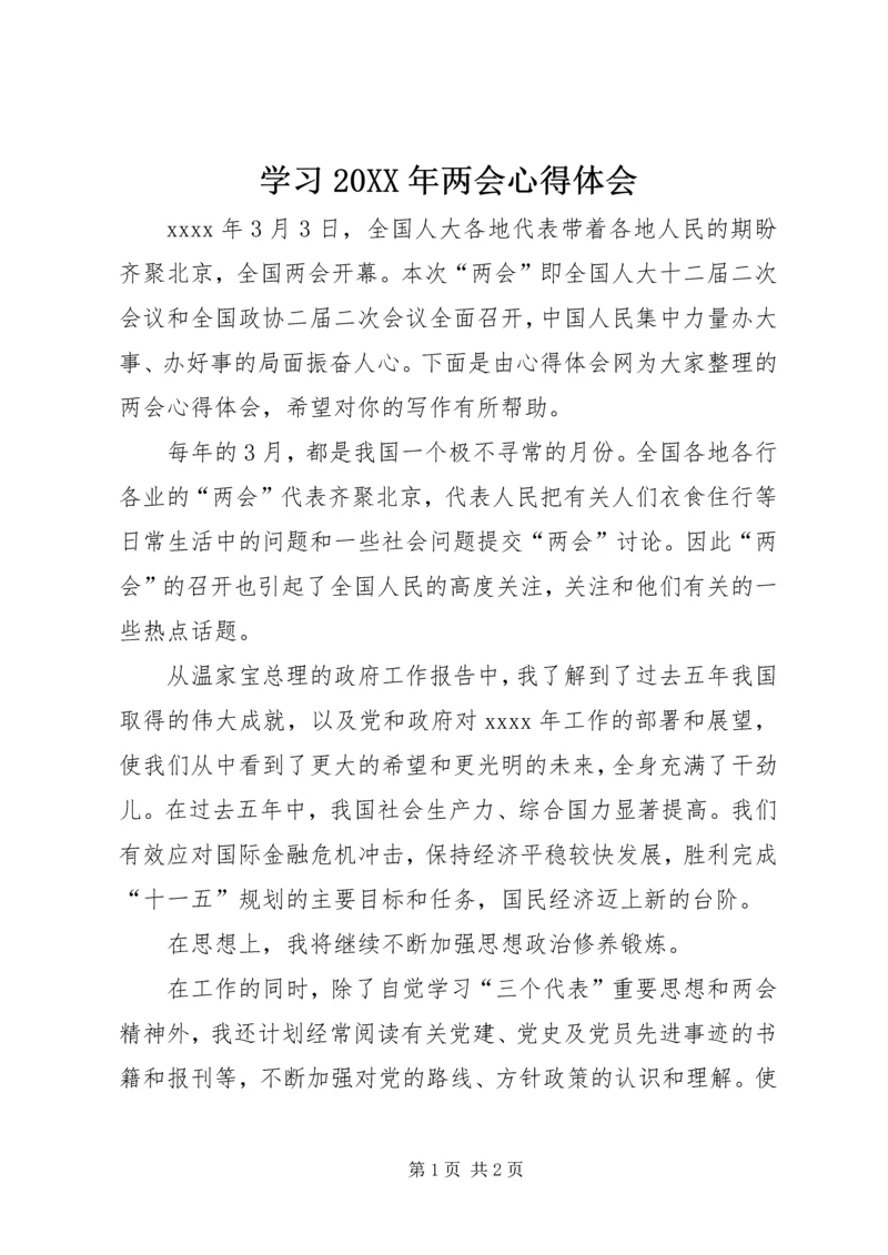 学习20XX年两会心得体会 (3).docx