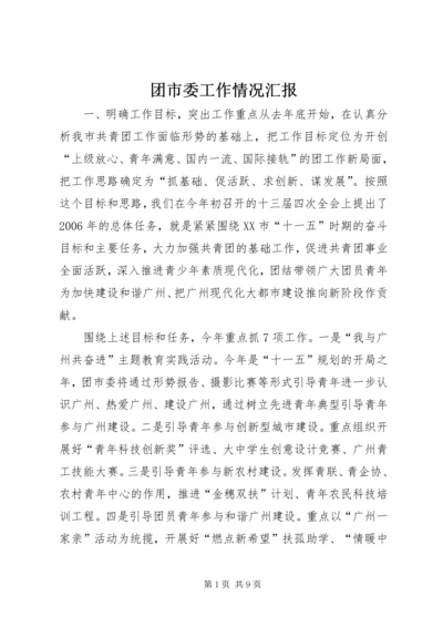 团市委工作情况汇报 (5).docx