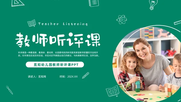 绿色黑板风卡通儿童幼儿园教师听评课PPT如何听课评课