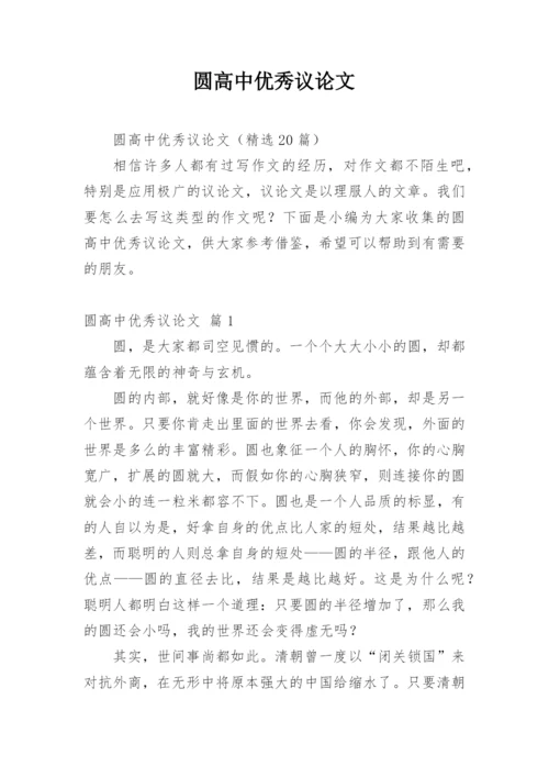 圆高中优秀议论文.docx