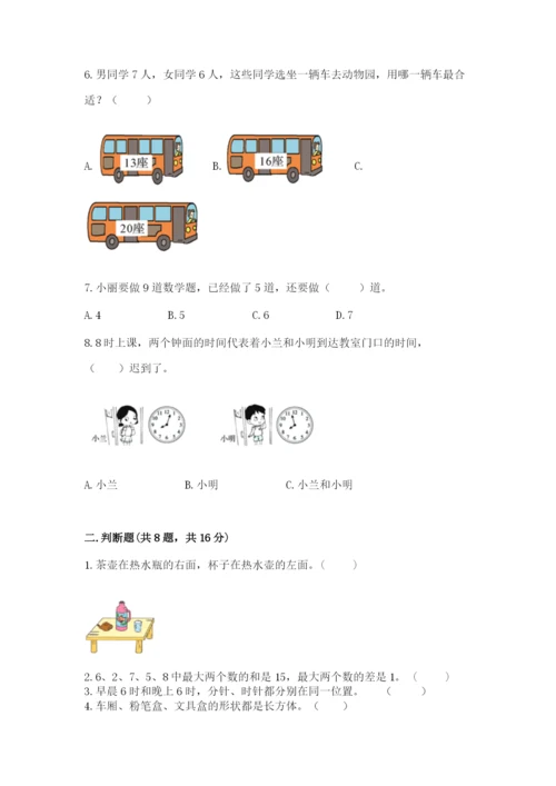 人教版一年级上册数学期末考试试卷含答案【实用】.docx