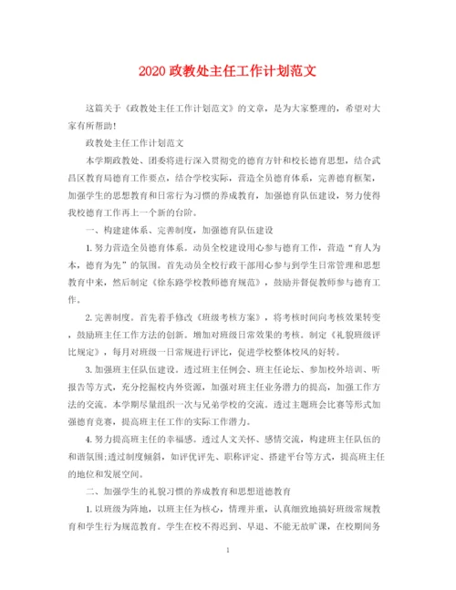 精编之政教处主任工作计划范文.docx