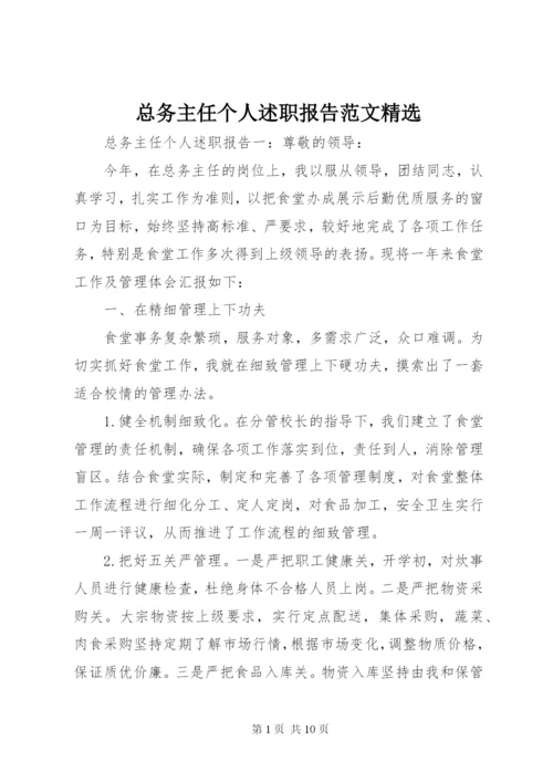 总务主任个人述职报告范文精选.docx