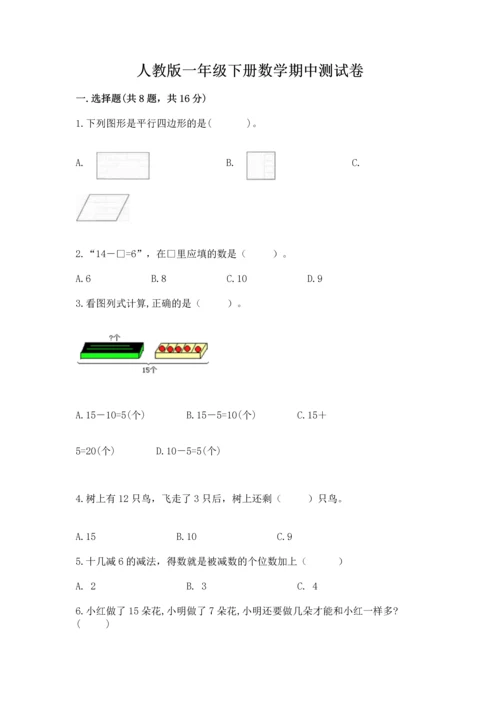 人教版一年级下册数学期中测试卷附答案ab卷.docx