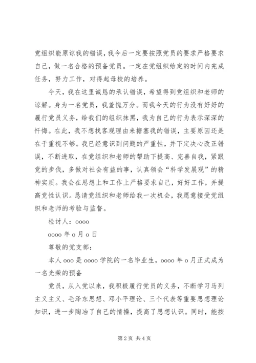 延期转党组织关系检讨书 (4).docx