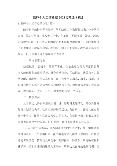教师个人工作总结2022【精选3篇】.docx