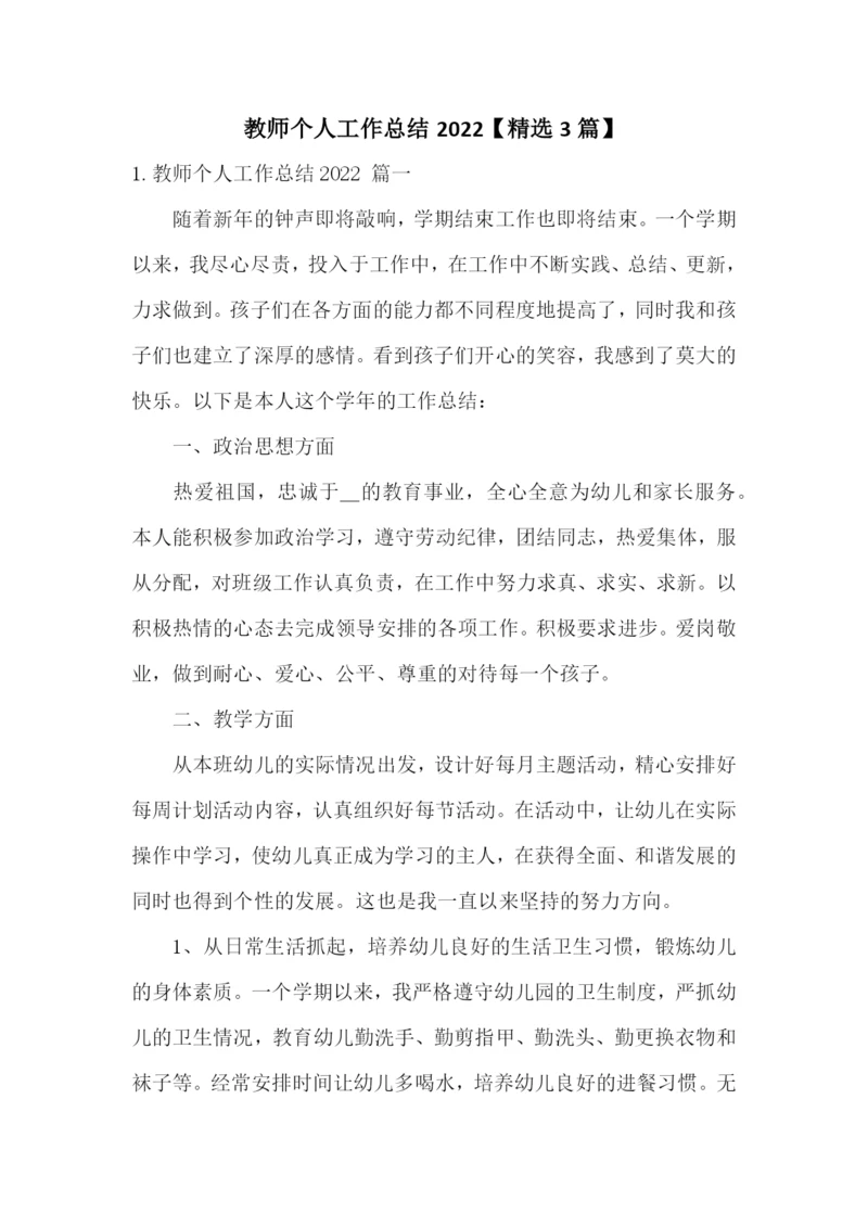 教师个人工作总结2022【精选3篇】.docx