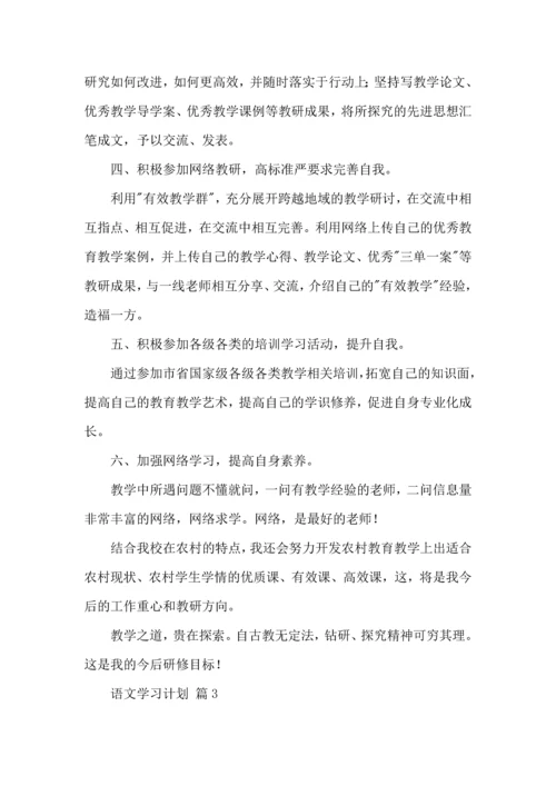语文学习计划九篇.docx