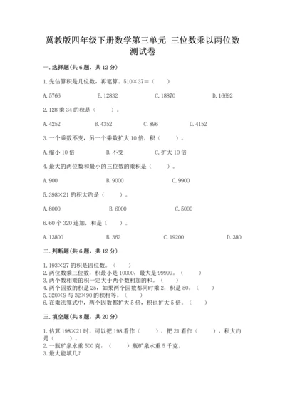 冀教版四年级下册数学第三单元 三位数乘以两位数 测试卷附答案【黄金题型】.docx