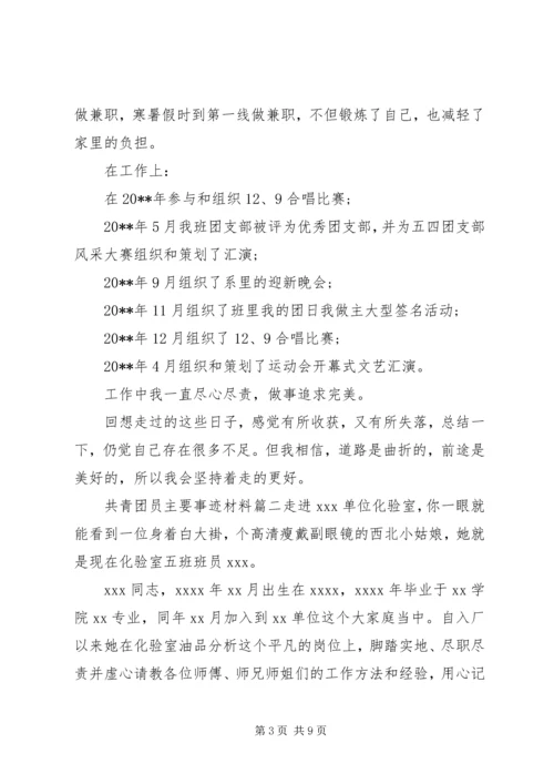 共青团员主要事迹材料.docx