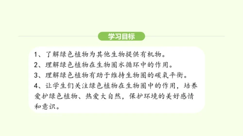 第三单元-第二章-第四节-植物在自然界中的作用课件-2024-2025学年七年级生物下学期人教版(2