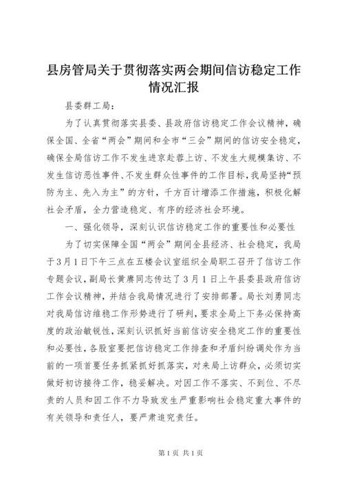 县房管局关于贯彻落实两会期间信访稳定工作情况汇报.docx