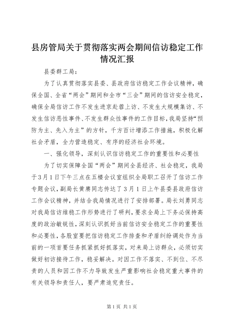 县房管局关于贯彻落实两会期间信访稳定工作情况汇报.docx