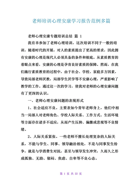 教师培训心理健康学习报告范例多篇