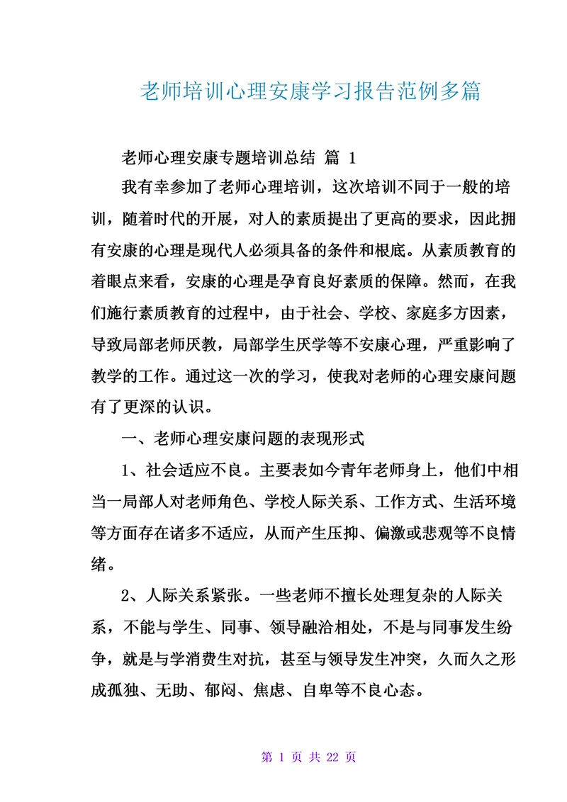 教师培训心理健康学习报告范例多篇