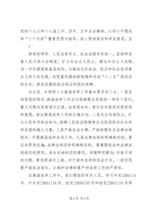 县乡人大换届培训会讲话5则范文 (4).docx