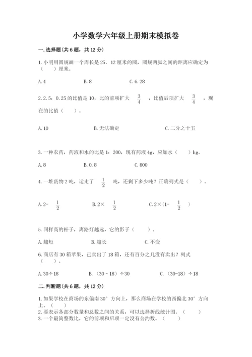 小学数学六年级上册期末模拟卷附参考答案（精练）.docx