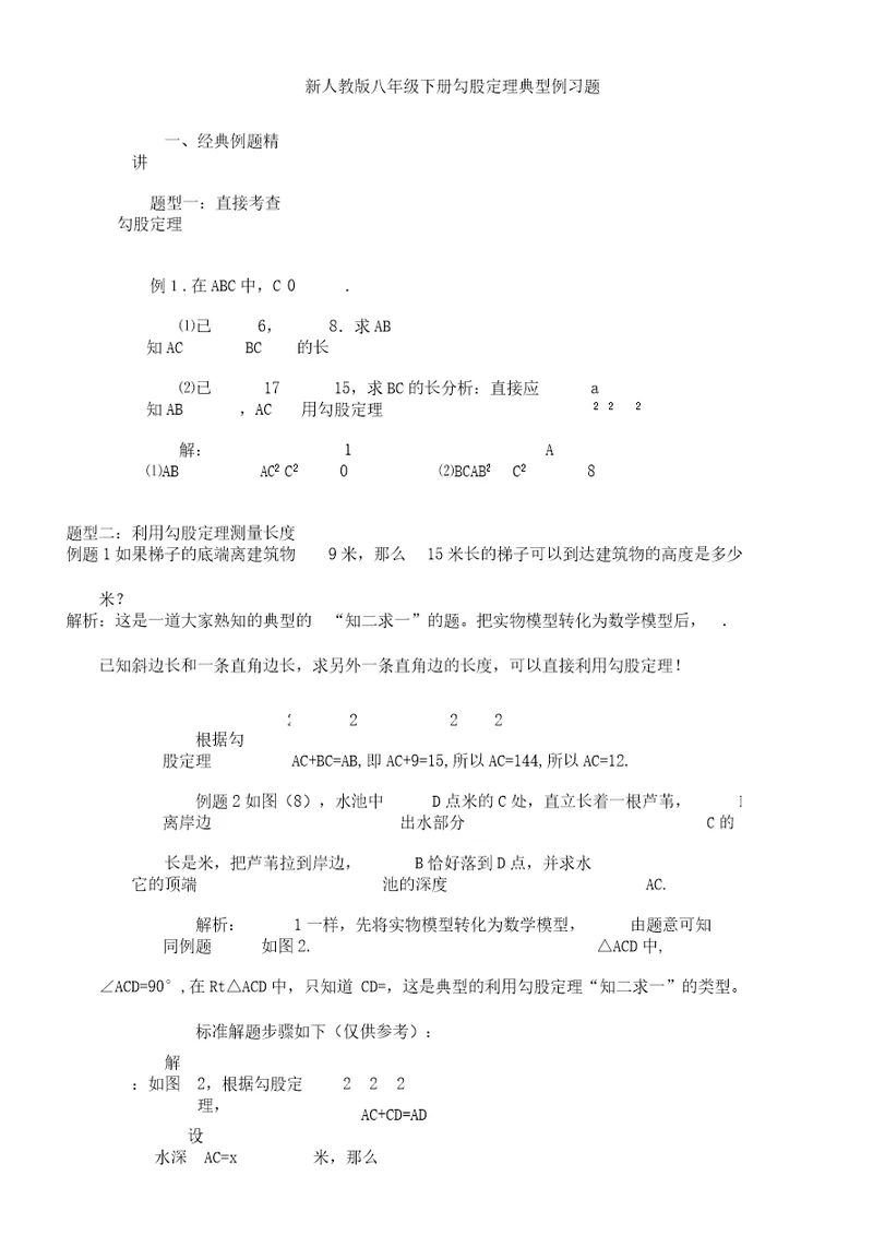 新人教八年级数学下册勾股定理典型例题解析总结计划