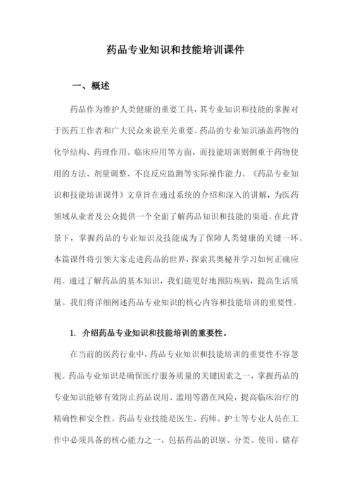 药品专业知识和技能培训课件.docx