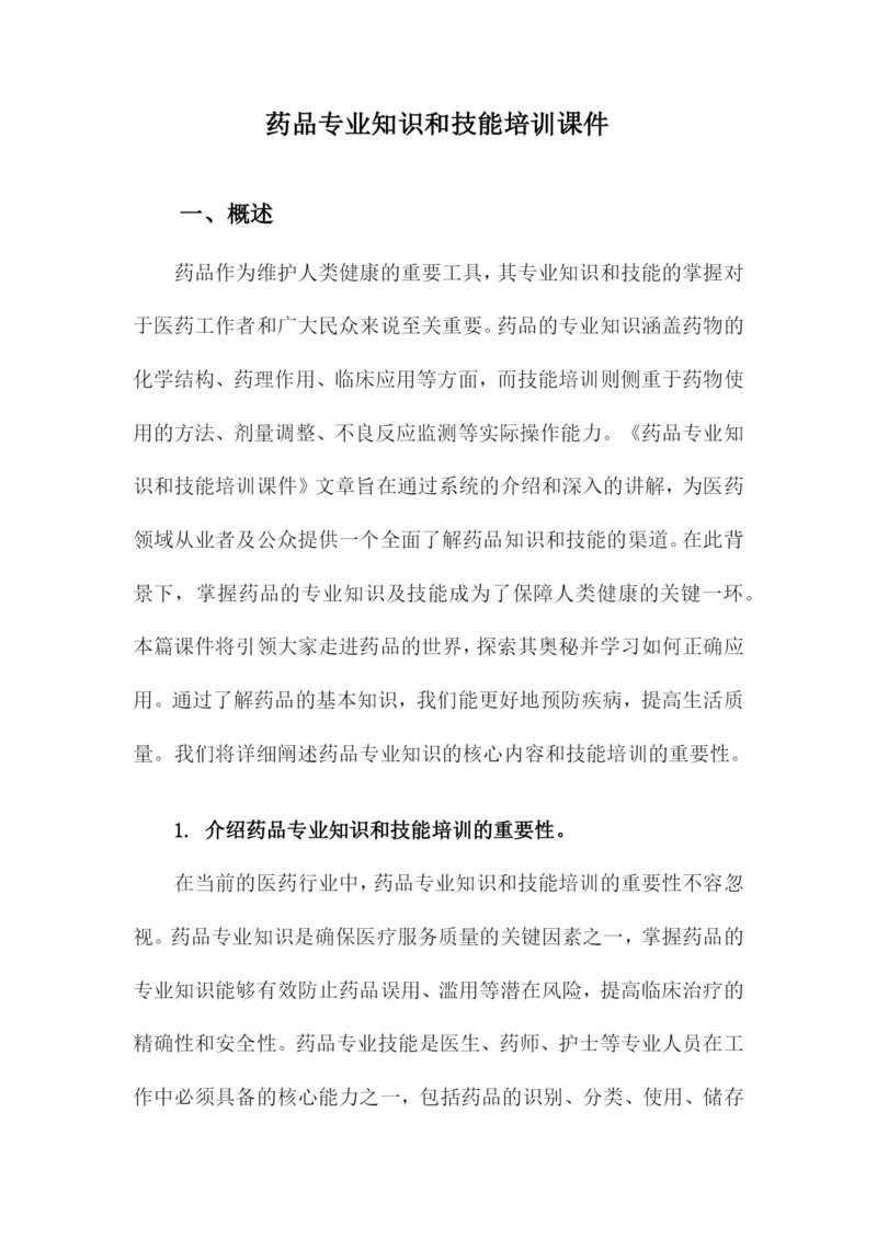 药品专业知识和技能培训课件.docx