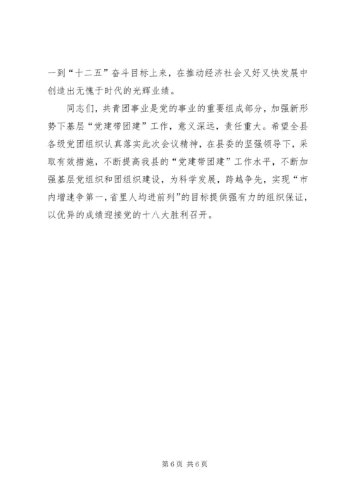 副书记在党带团建专题会讲话.docx