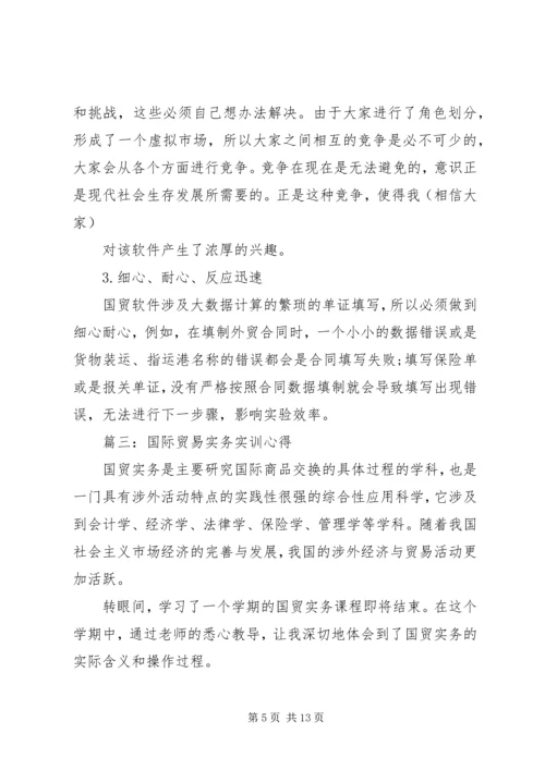 国际贸易实务实训心得体会 (2).docx