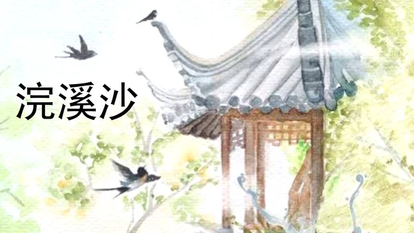 部编版八年级语文上册第6单元《课外古诗词诵读》课件(共45张PPT)