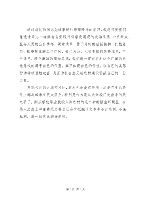 学习沈浩同志先进事迹报告会心得 (3).docx