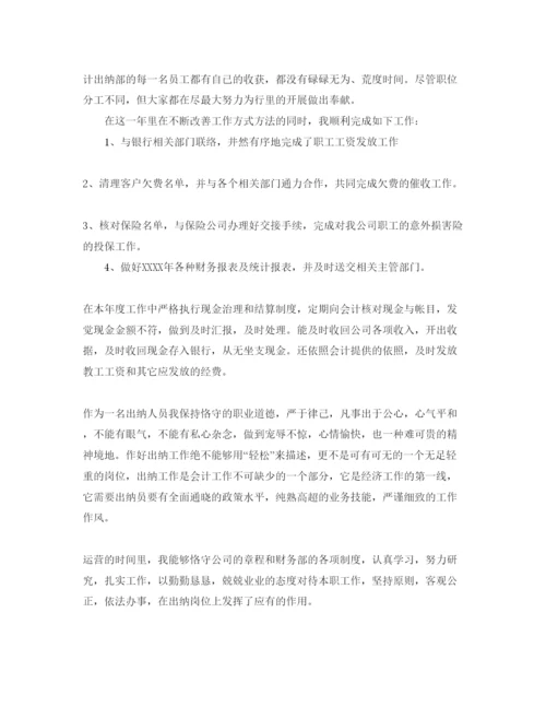 精编亢出纳人员自我评价样本参考范文.docx