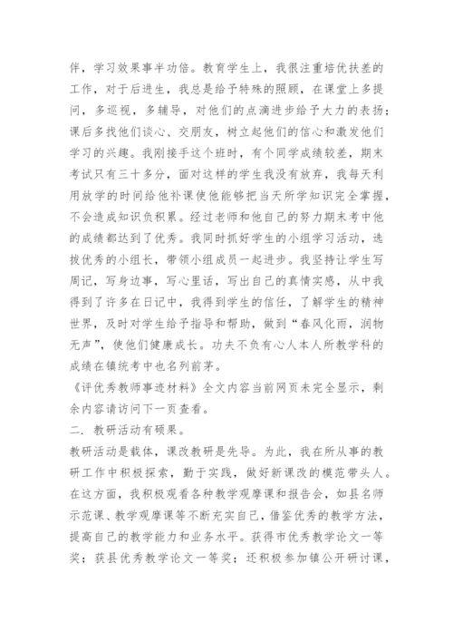 评优秀教师事迹材料.docx